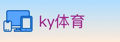 ky体育 Logo